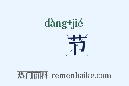 簜节是什么意思的图片